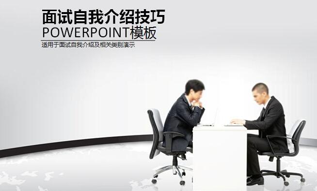 面试自我介绍模板的用处是什么 面试自我介绍模板的用处是什么