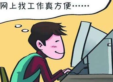 网上找工作的技巧有哪些